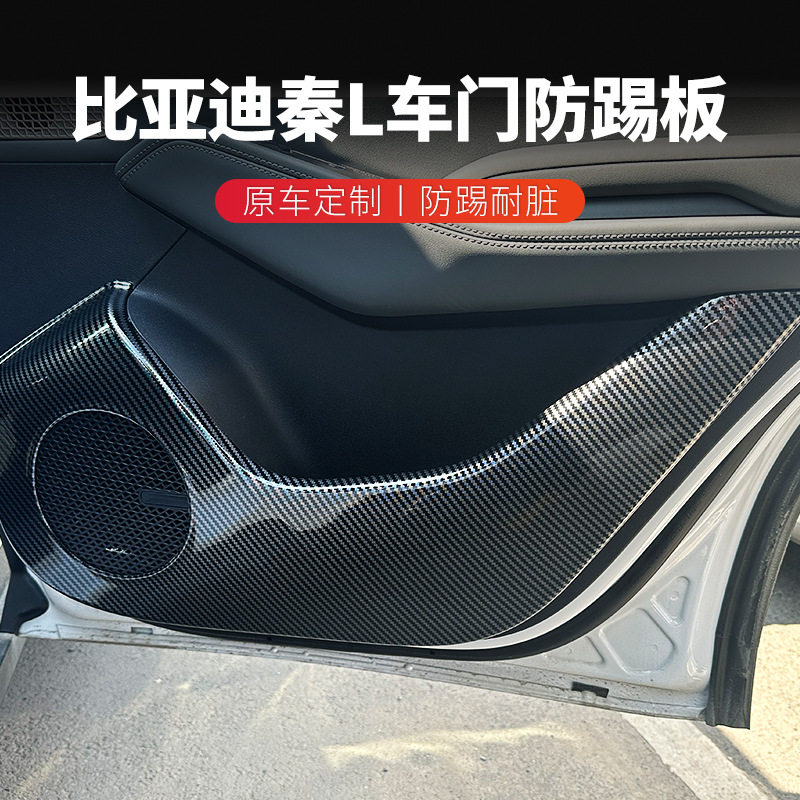 适用于比亚迪秦L车门防踢垫全包围防护板碳纤维改装