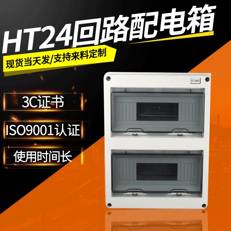 户外HT24回路配电箱家用塑料明装布线箱茶色透明盖空气开关盒