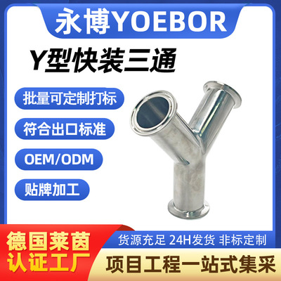 304不锈钢卫生级Y型快装三通卡盘式卡箍快接内外镜面抛光Φ19~108