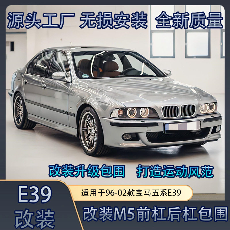 适用96-02款宝马5系E39改装M5前杠后杠雾灯后唇大包围改装套件
