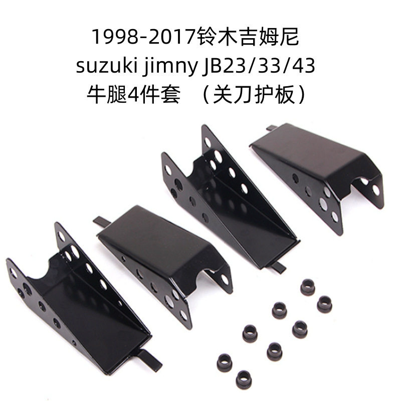 适用于新款老款 吉姆尼Jimny油箱护板升高改装件牛腿锰钢关刀护板