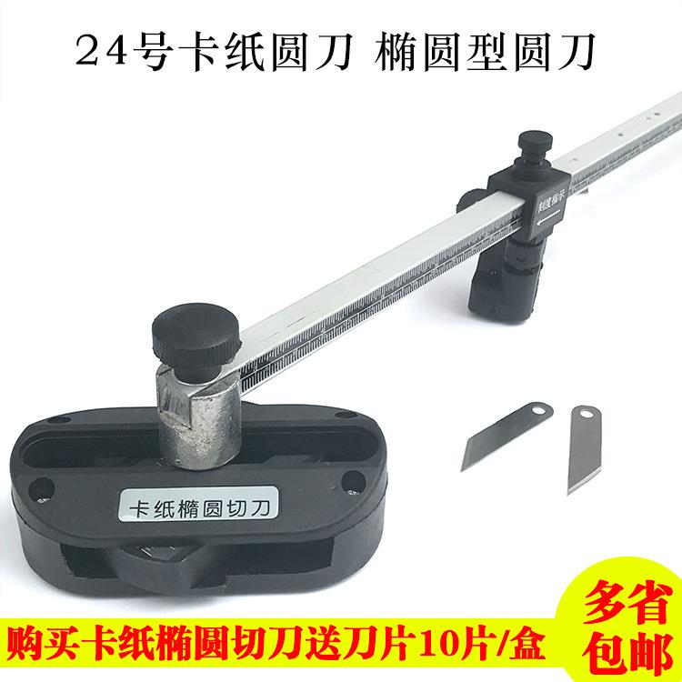相框工具卡纸刀装裱卡纸刀大号椭圆圆形卡纸刀架大24#圆刀