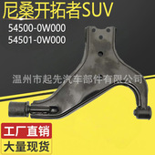 尼桑开拓者SUV 汽车悬挂控制臂 54501 54500 0W000
