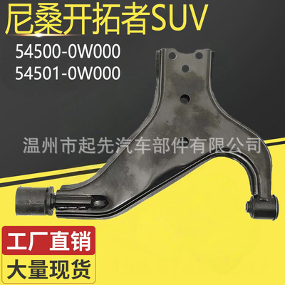 尼桑开拓者SUV 54500-0W000 R 54501-0W000 L 汽车悬挂控制臂