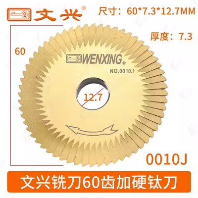 文兴铣刀60齿双面加硬钛刀 0010J  60*7.3*12.7mm卧式机开齿铣刀