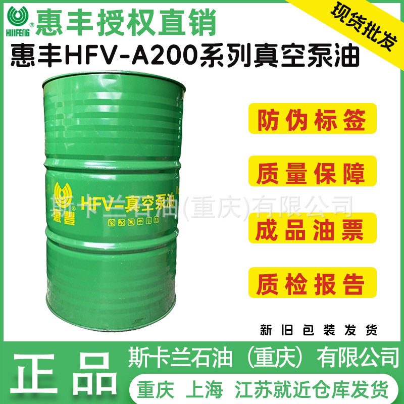惠丰HFV-A100号A200号A250号真空泵油 大桶粘度46号68号100号