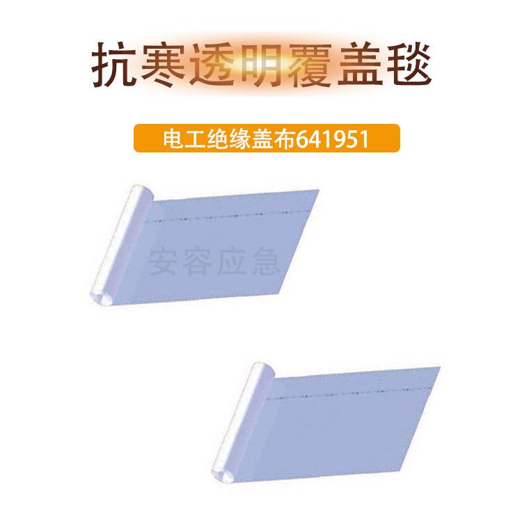 641952透明覆盖毯641948紫外线稳定膜绝缘毯低压透明绝缘垫