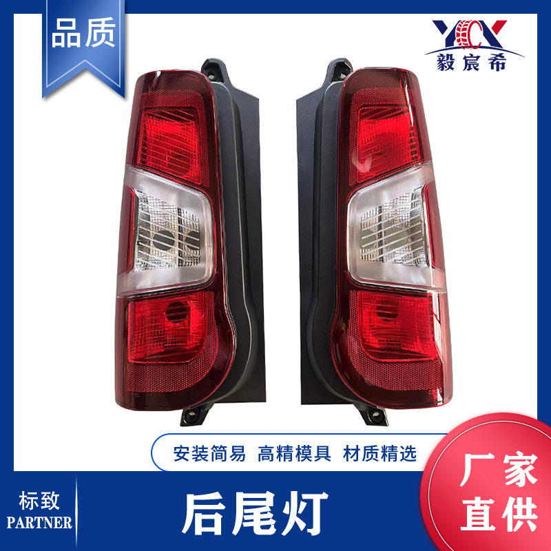 适用于标致 PARTNER 18款 后尾灯 L:9819735880 R:9820554880