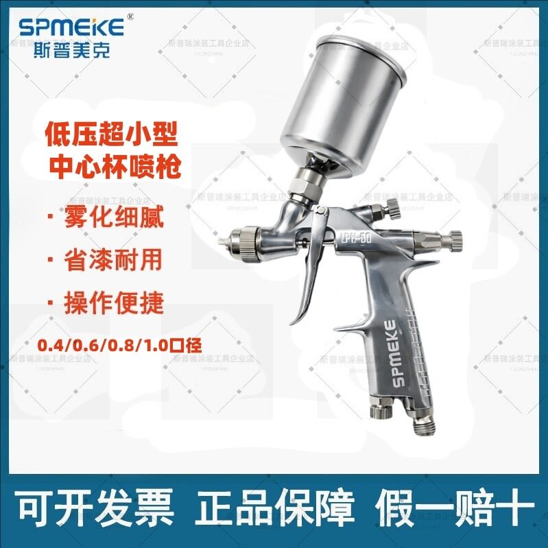 SPMEKE斯普美克LPH-80低压超小型中心杯口径1.4/0.6/0.8/1.0喷枪