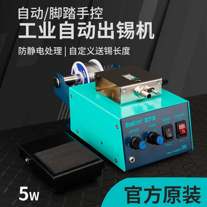 白光BK373脚踏自动送锡机出锡机定时定量送锡器数显电烙铁电焊台