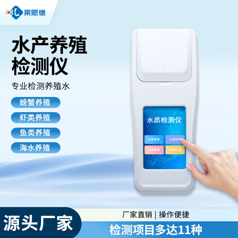 水产养殖手持4参数水质检测仪