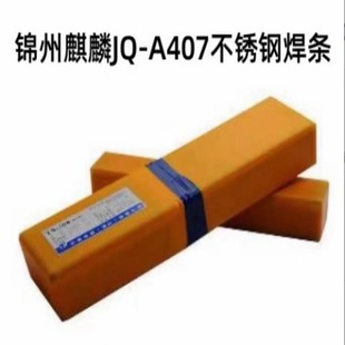 4.0mm 3.2 锦州麒麟JQ A407不锈钢焊条A407焊接电焊条2.5