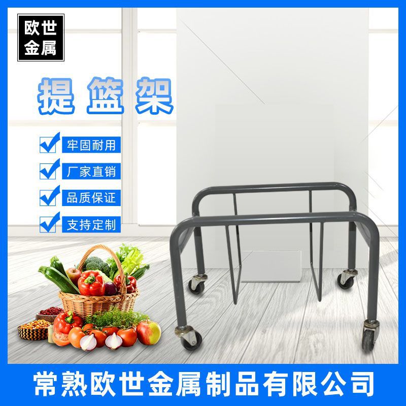 现货供应超市手提篮架子金属带轮可移动购物买菜手提篮底座存放车