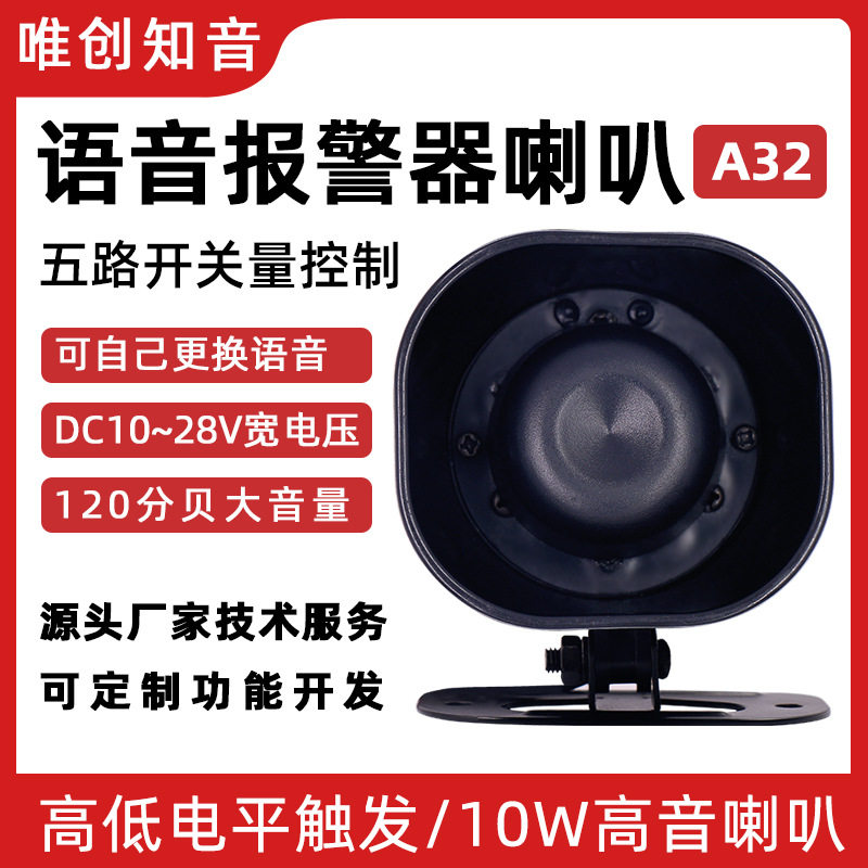 A32语音报警喇叭多路高低电平触发DC12V24大音量报警器叉车提示器