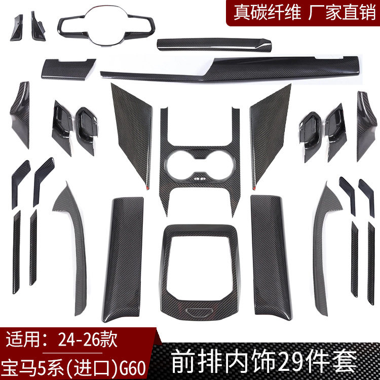 适用24-26款宝马5系G60真碳纤维前排内饰改装中控面板等汽车配件