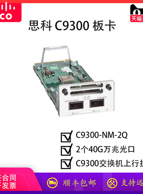 （）2个40G万兆光口扩展板卡 C9300-NM-2Q= 用于C9300系
