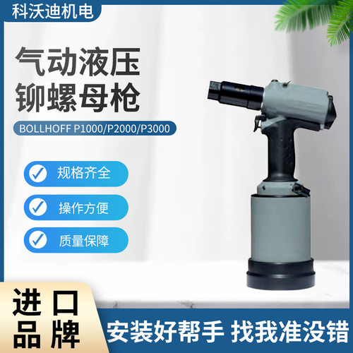 BOLLHOFF P3007气动液压铆螺母枪 M8-M16拉铆接工具批发