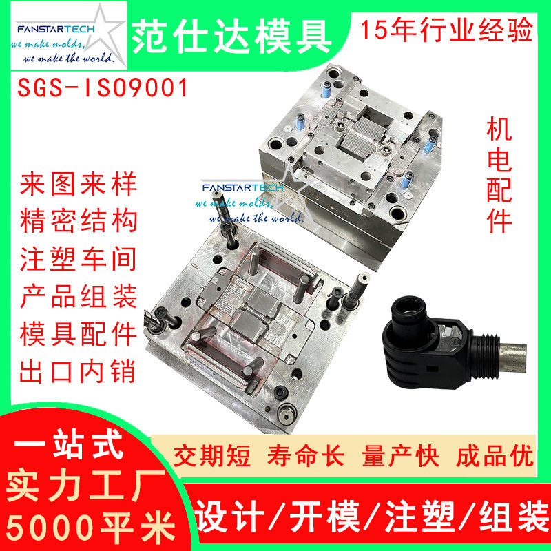 东莞机电零件产品模具 塑料外壳注塑件  塑壳注塑模具注塑厂家