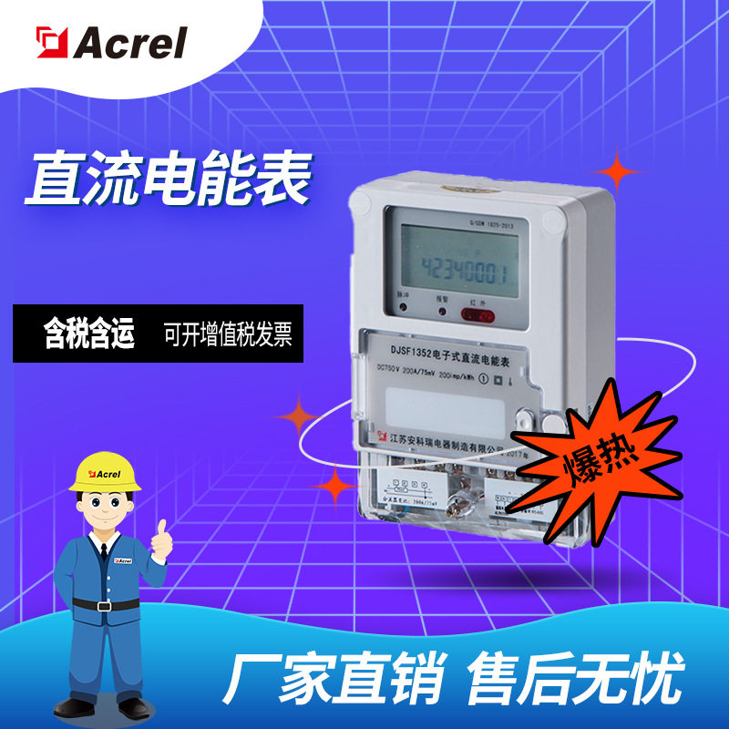 安科瑞DJSF1352壁挂式直流电能表复费率双向计量三线制四线制
