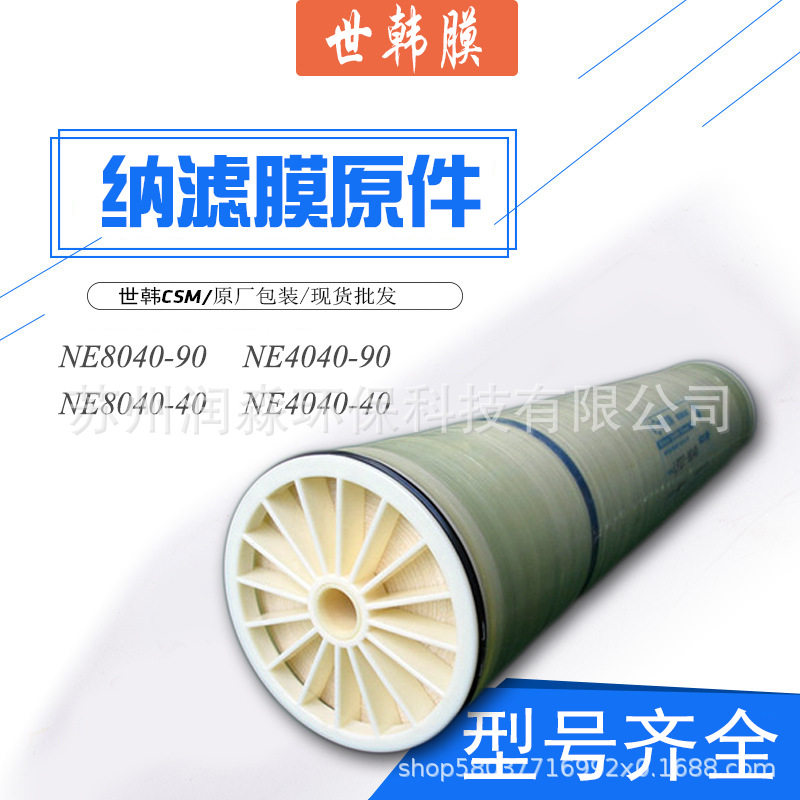 世韩膜NE8040-90NE4040-40纳滤膜元件原装正品反渗透膜RO膜