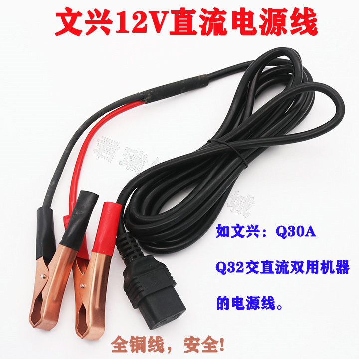 文兴交直流两用钥匙机直流电源线Q30AQ32直流12V电源钳口接线