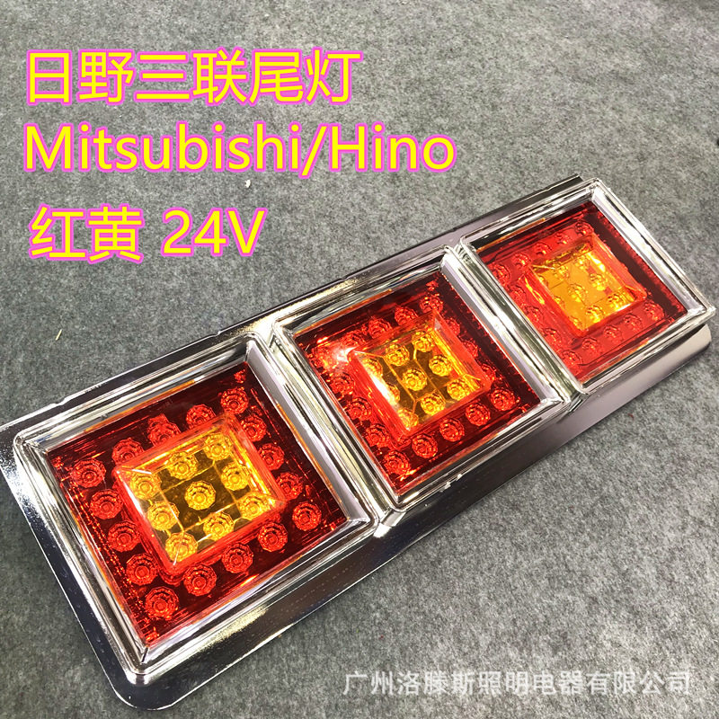 24V 日野卡车尾灯多功能三色欧卡车灯拖车尾灯半挂车高亮汽车尾灯