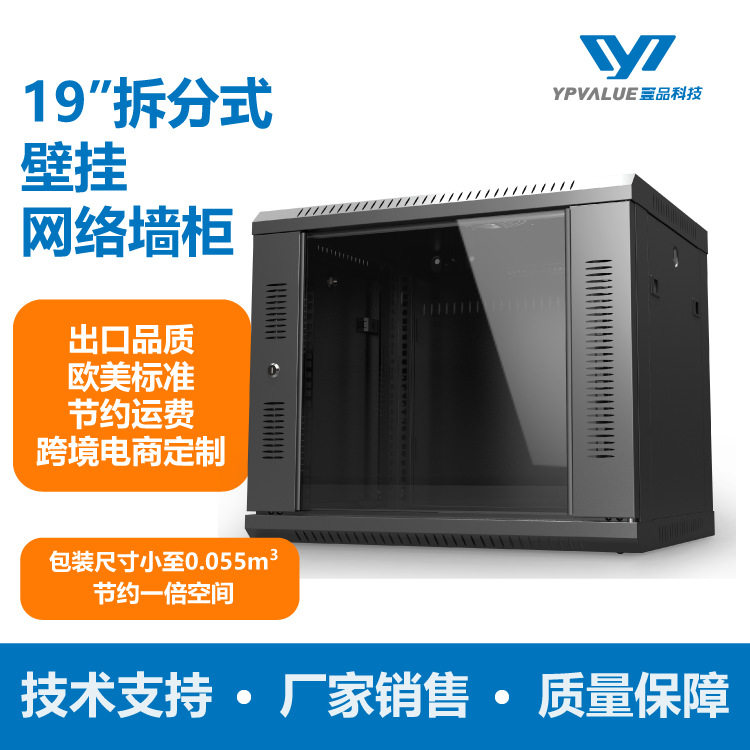 HYX亚马逊4u6u9u12u拆分组装式19寸墙挂网络墙柜跨境电商机柜数据