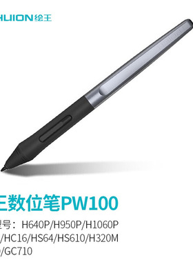 绘王PW100数位手绘屏绘画板H640P数位笔H950P压感笔H1060P电磁笔