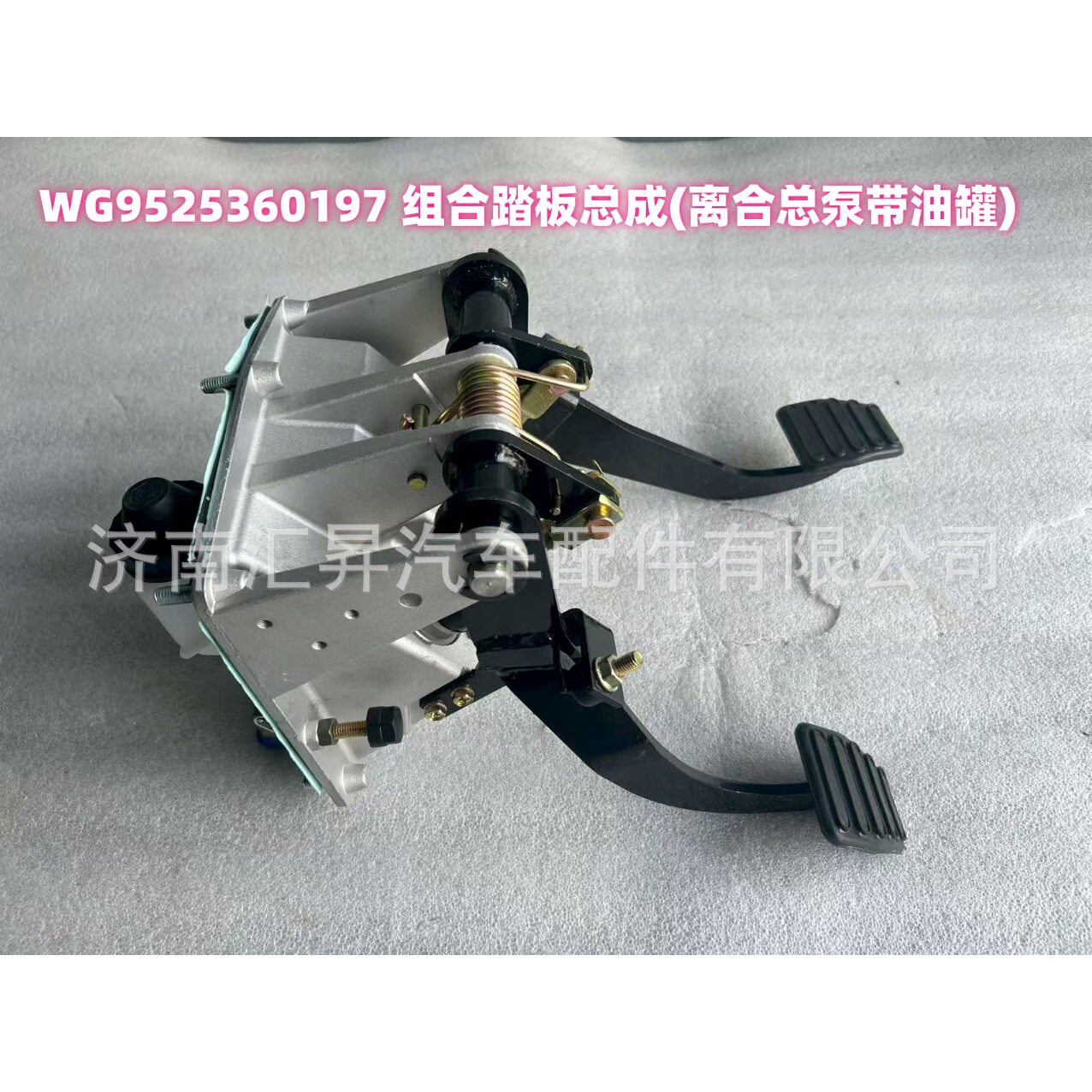 WG9525360197 组合踏板总成(离合总泵带油罐)