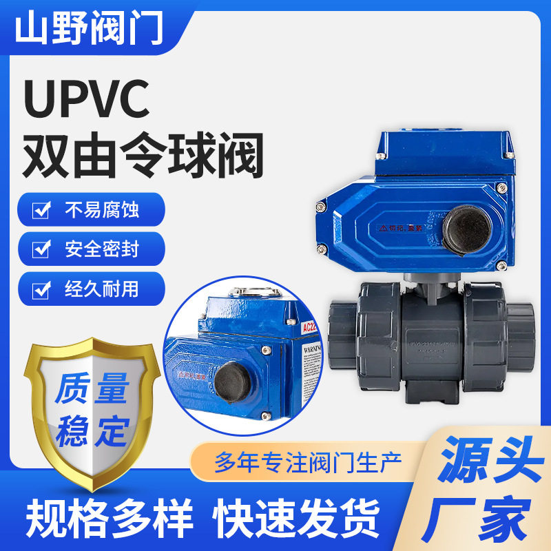 UPVC电动球阀塑料PVC双由令电动球阀DN15 20 25 32 40 50 65 80