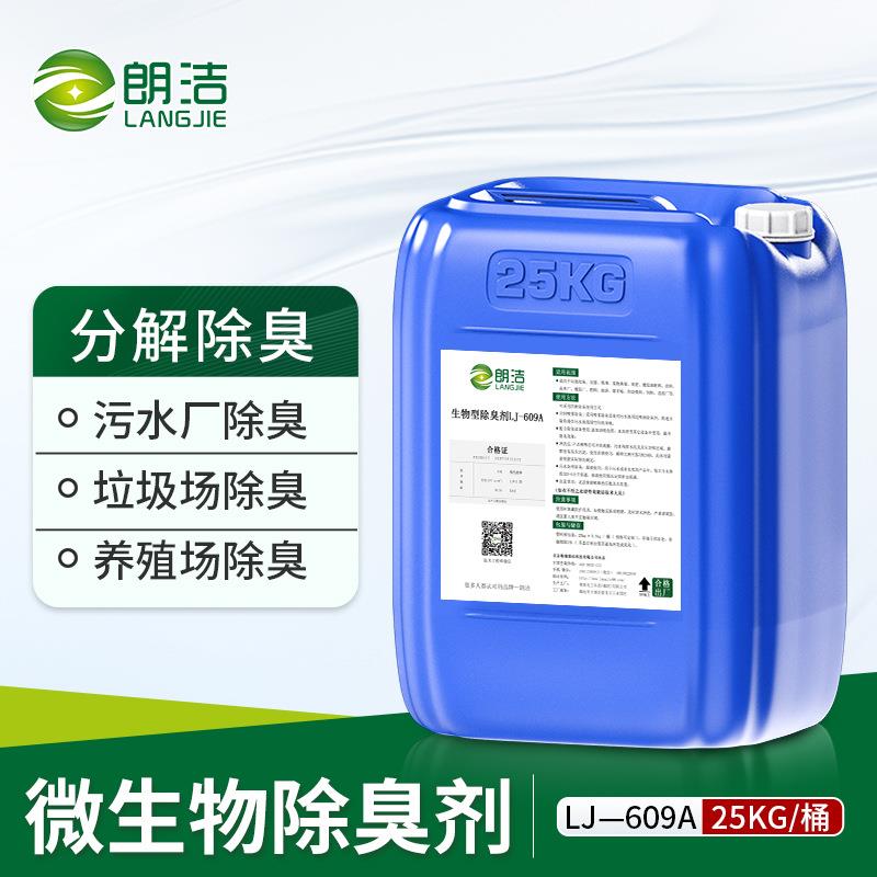 养殖场除臭剂植物微生物化粪池生物垃圾站场喷淋塔厕所垃圾除臭剂