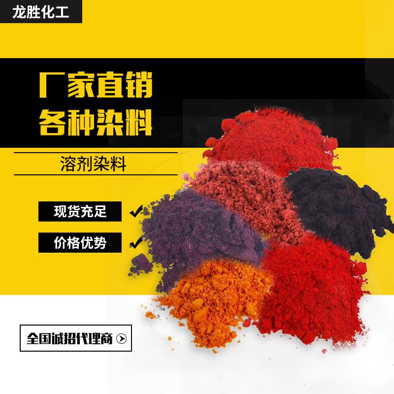 现货溶剂染料塑料油脂着色剂溶剂红BN溶剂桃红溶剂红49