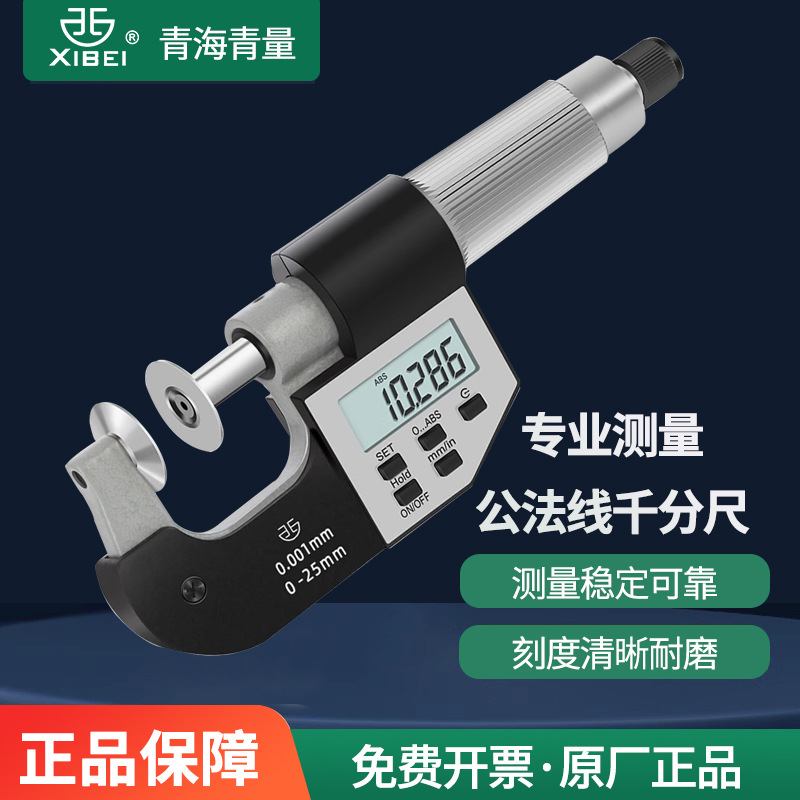 青量数显公法线千分尺碟片千分尺0-25mm齿轮盘型圆碟形螺旋测微器