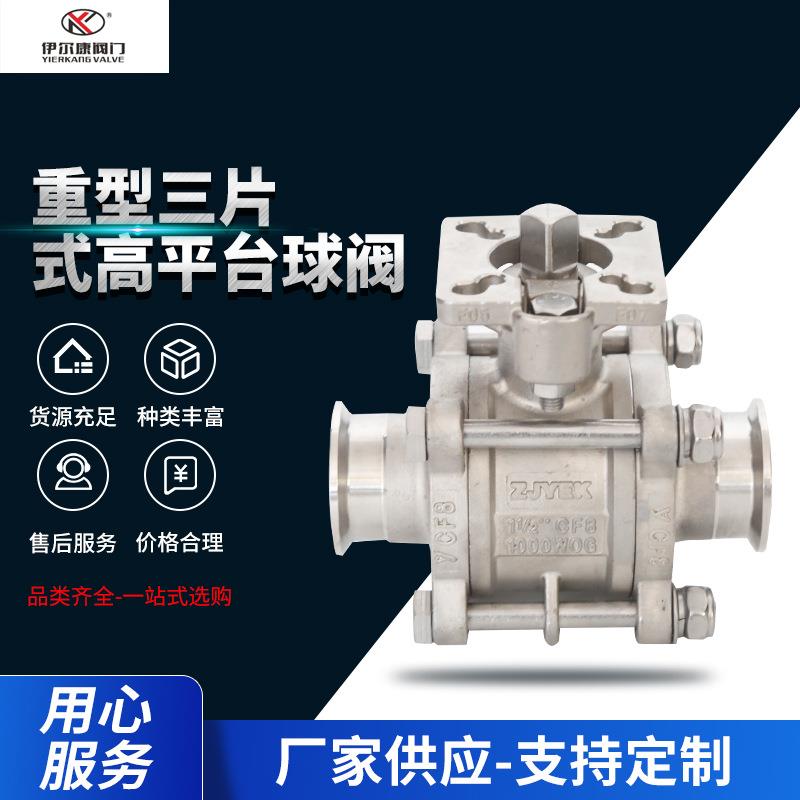 重型三片式高平台球阀工业常压不锈钢304三片式快装高平台球阀
