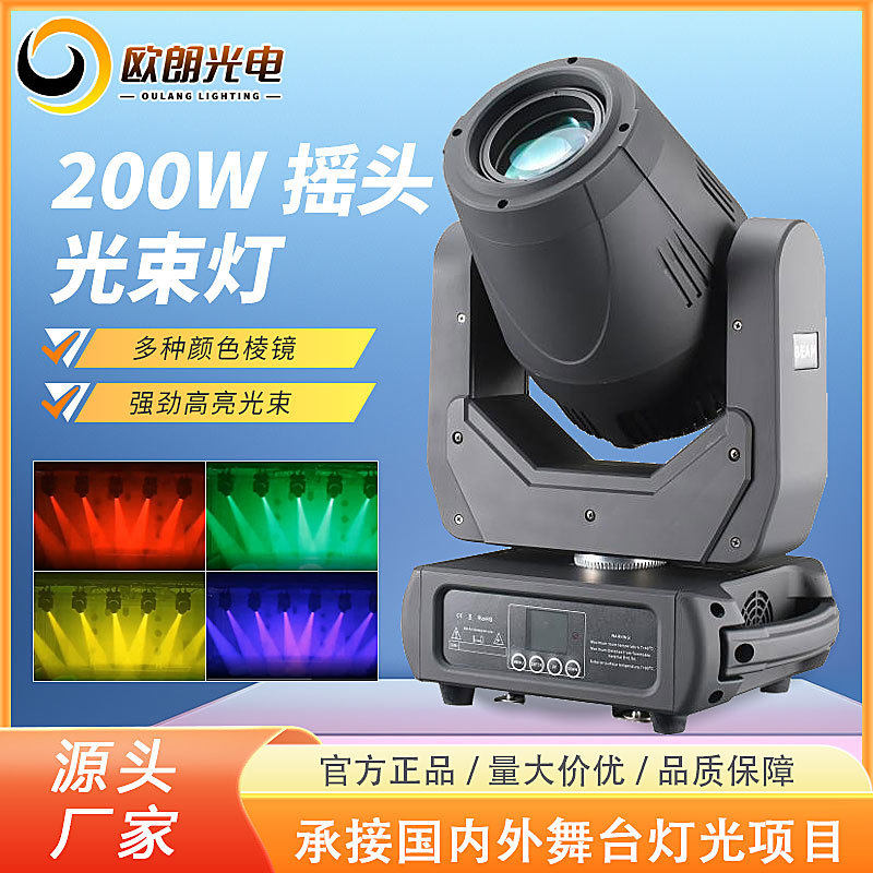 舞台灯光LED200W摇头光束灯婚庆酒吧氛围效果七彩旋转图案光束灯