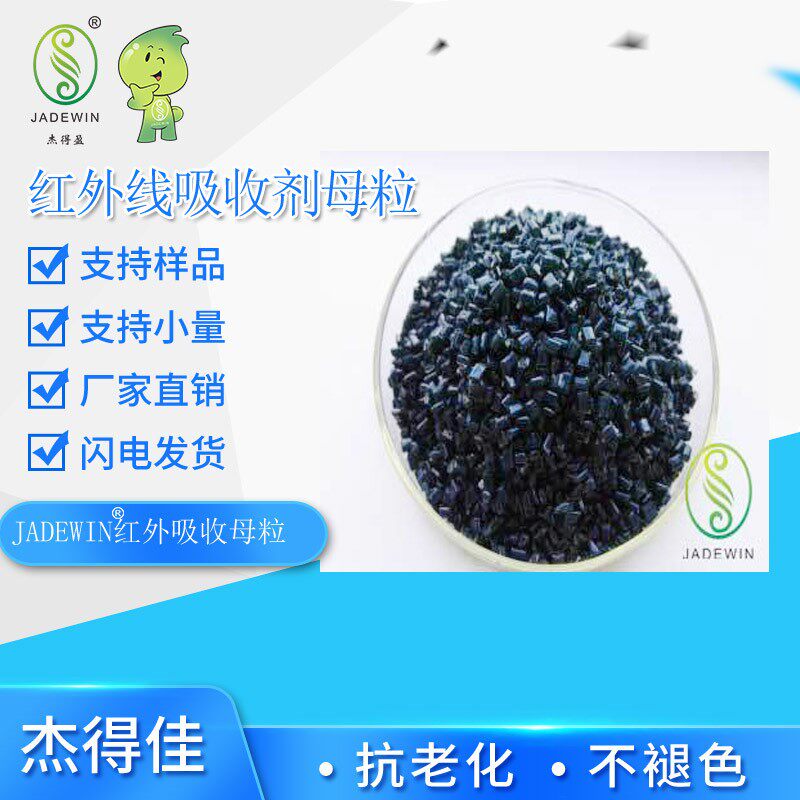红外线吸收母粒 高透光 隔热 富含纳米陶瓷材料的PC塑胶粒