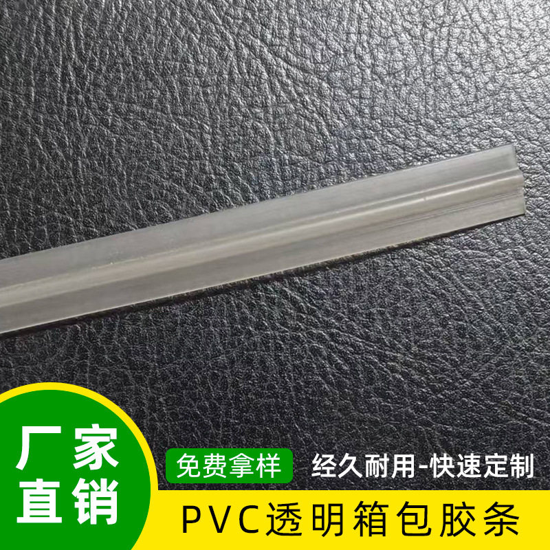 pvc双面胶条 PVC透明胶条 箱包胶条 箱包单面胶条 加工批发