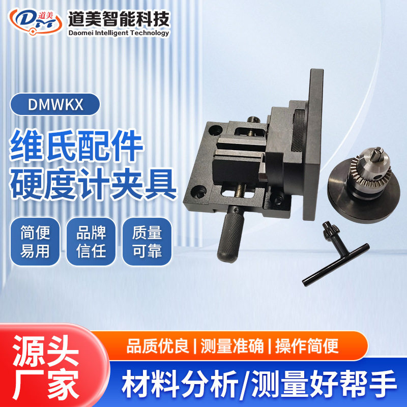 维氏电子精密平口钳显微硬度计夹具配件XY微移十字工作滑台薄片