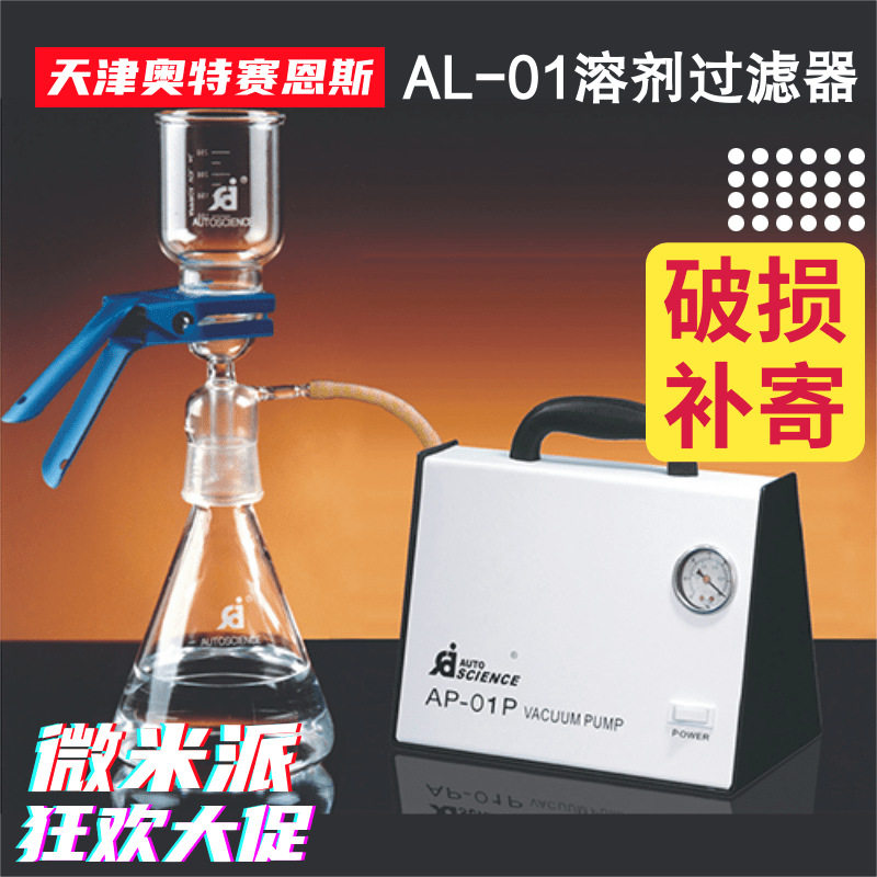 奥特赛恩斯溶剂过滤器套装含真空泵过滤瓶 AP-01P FB-10T AL-01