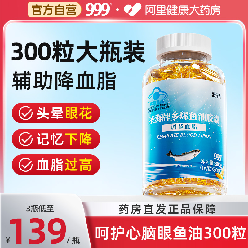 999深海鱼油胶囊辅助降血脂300粒