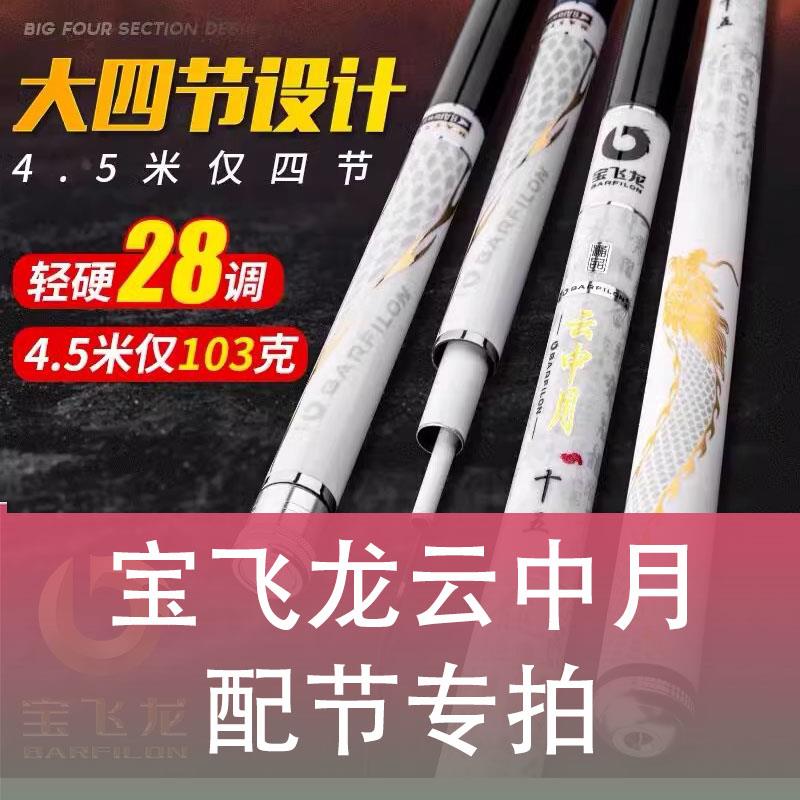 【原装配节】宝飞龙云中月鱼竿手竿台钓竿配节竿稍一二三四手把节