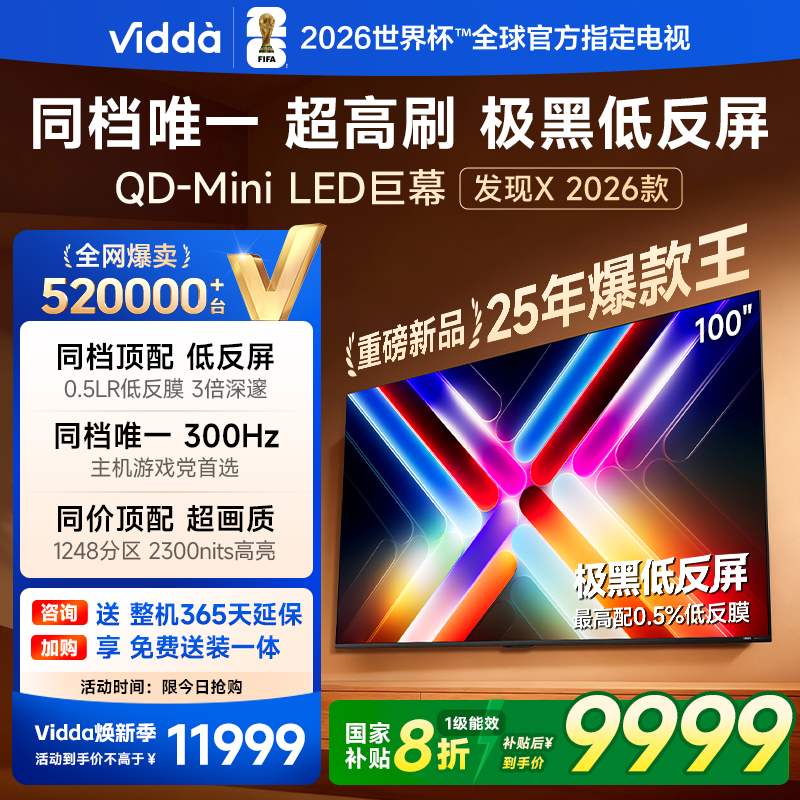 Vidda发现X2026款100英寸电视