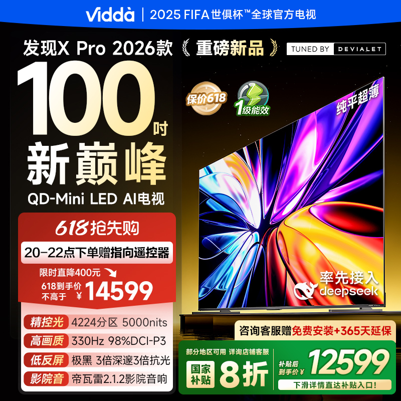 Vidda发现X 2026款 100英寸电视 低反屏QD-Mini LED以旧换新