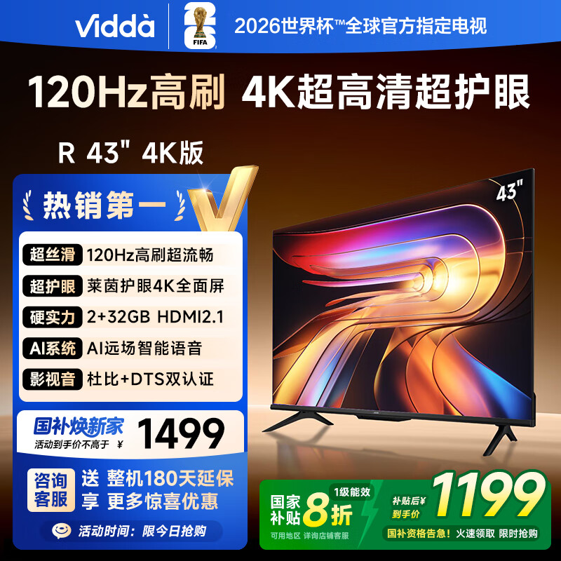 海信ViddaR43一级能效2025款