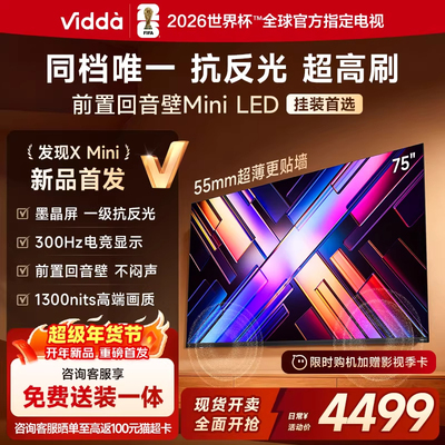 vidda75英寸电视回音壁以旧换新