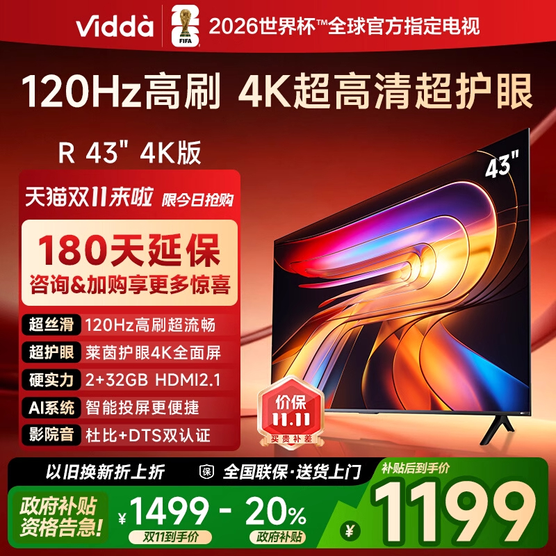 海信ViddaR43一级能效2025款