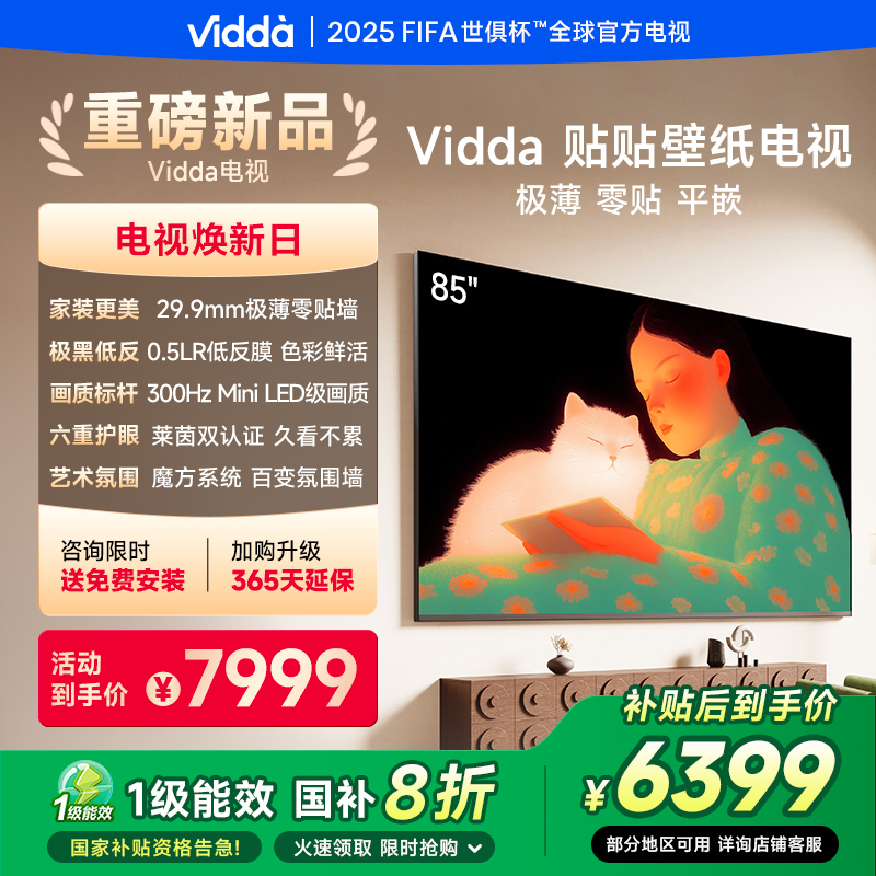 【补贴20%】Vidda贴贴壁纸电视85英寸无缝贴墙超薄壁画液晶电视机