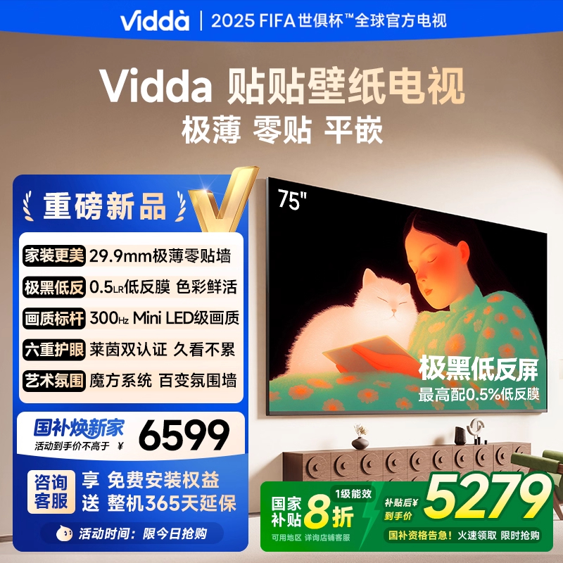 【补贴20%】Vidda贴贴壁纸电视75英寸无缝贴墙超薄壁画液晶电视机