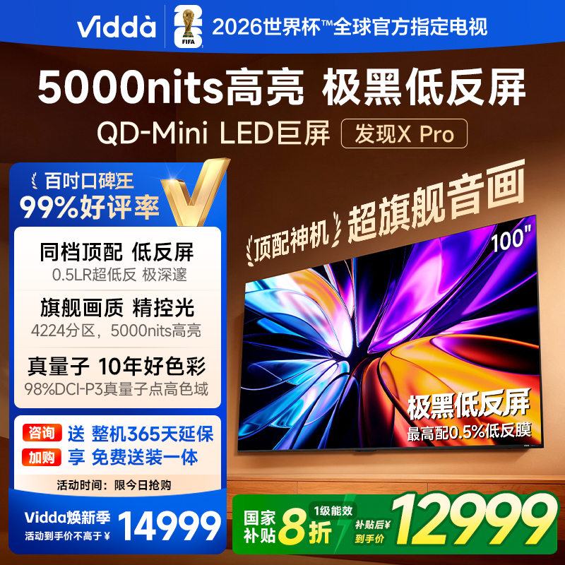Vidda发现X Pro 2026款100英寸电视 低反屏QD-Mini LED以旧换新