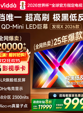 Vidda 发现X 2026款 100英寸电视 Mini LED 4224分区 以旧换新